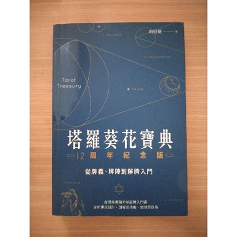 塔羅葵花寶典|塔羅葵花寶典 12周年紀念版